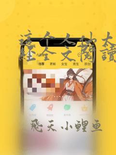 这个人仙太过正经全文阅读无删减