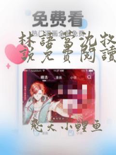 林语莺沈牧商小说免费阅读全文无弹窗