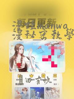 漫蛙manwa漫秘密教学的优点