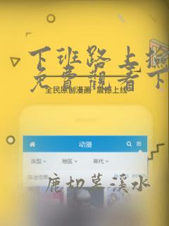 下班路上捡到蛇免费观看下拉式六漫画