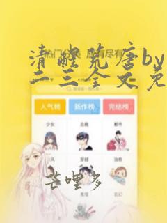 清醒荒唐by十二三全文免费阅读笔趣阁