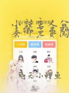 小说主人公李锋秦卿免费阅读全文无弹窗
