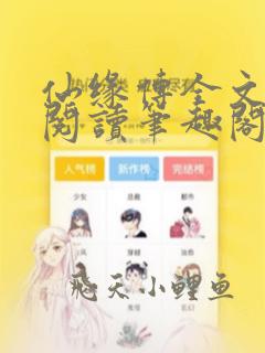 仙缘传全文免费阅读笔趣阁