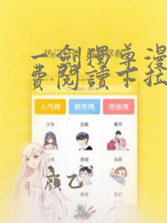 一剑独尊漫画免费阅读下拉式六漫画
