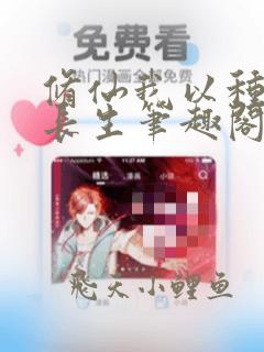 修仙我以种田求长生笔趣阁
