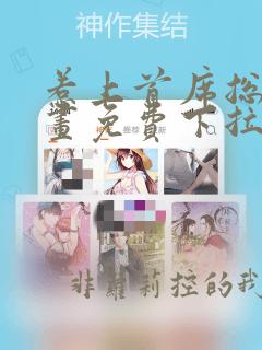 惹上首席总裁漫画免费下拉式漫画