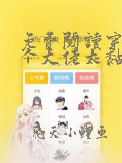免费阅读穿书五个大佬太黏人全文