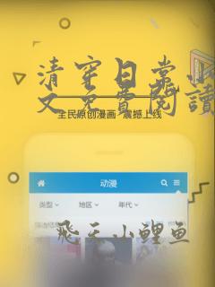 清穿日常小说全文免费阅读无弹窗