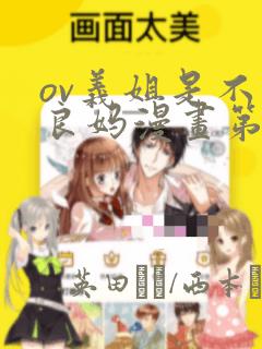 ov义姐是不是良妈漫画第一集
