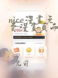 nice漫画免费漫画页面在线看漫画