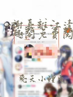 谢长离江清瑟笔趣阁免费阅读