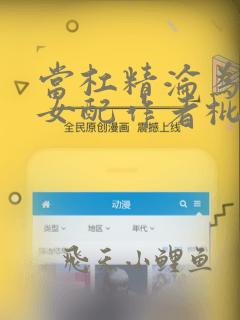 当杠精沦为炮灰女配作者枇杷免费阅读