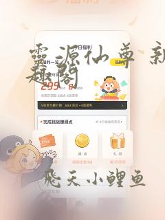 灵源仙尊 新笔趣阁