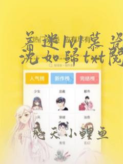着迷1v1慕瓷沈如归txt阅读