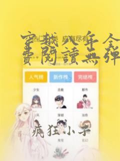 穿越八年全文免费阅读无弹窗