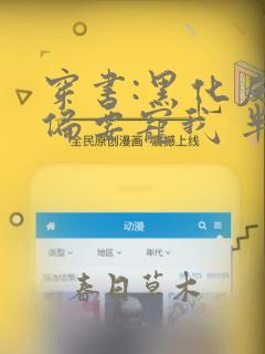 穿书:黑化反派偏要宠我 半片浮云