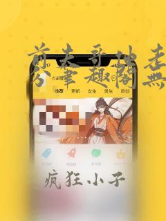 前夫哥他老实本分笔趣阁无弹窗