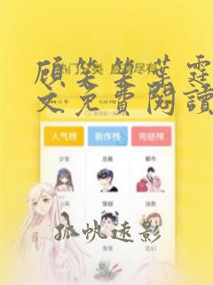 顾笑笑叶霆笙全文免费阅读笔趣阁