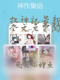 牧神记最新章节全文免费阅读无弹窗