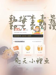 韩梅李青最新章节免费阅读小说