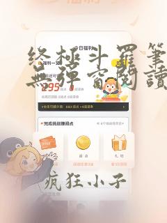 终极斗罗笔趣阁无弹窗阅读