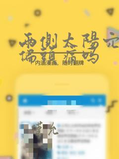 两侧太阳穴疼是偏头痛吗