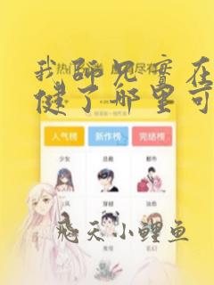 我师兄实在太稳健了哪里可以听