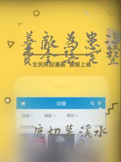 养敌为患漫画免费全集完整版观看在线