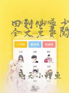 回到仙尊少年时全文免费阅读