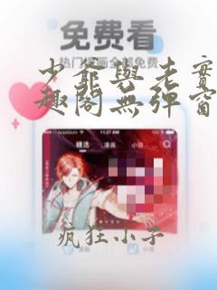少爷与老实人笔趣阁无弹窗免费阅读