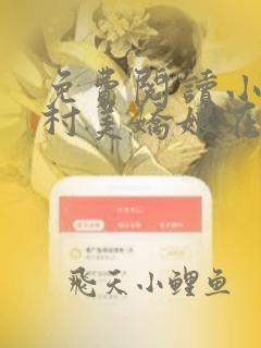 免费阅读小说山村美娇娘在线阅读全文