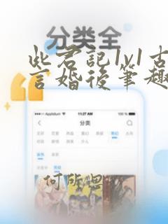 此君记1v1古言婚后笔趣阁