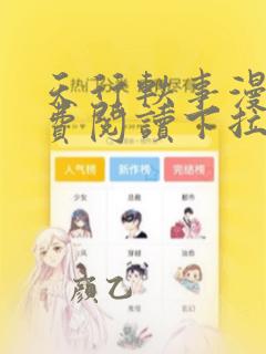 天行轶事漫画免费阅读下拉式六漫画