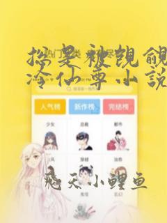 总是被觊觎的清冷仙尊小说免费阅读