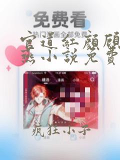 官道红颜顾秋陈燕小说免费在线阅读完整版