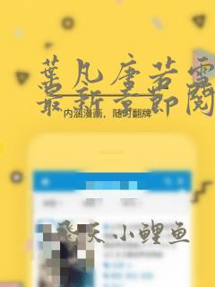 叶凡唐若雪小说最新章节阅读