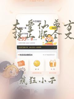 大爱仙尊方源小说正版全文下载