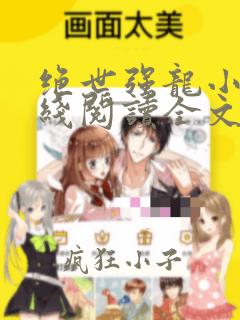 绝世强龙小说在线阅读全文免费