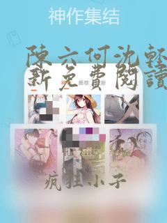 陈六何沈轻舞最新免费阅读笔趣阁