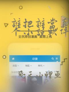 谁把谁当真在哪个小说软件可以看