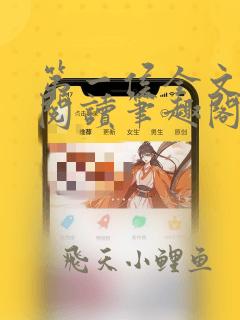第一侯全文免费阅读笔趣阁