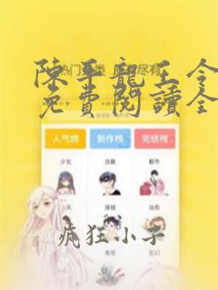 陈平龙王令小说免费阅读全文最新章节