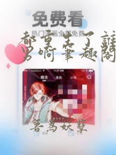 都重生了谁当暖男啊笔趣阁