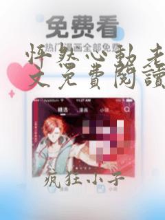 怦然心动老李全文免费阅读笔趣阁