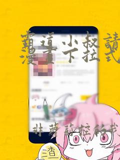 霸道小叔请轻撩漫画下拉式免费看