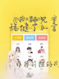 《我师兄实在太稳健了》言归正传