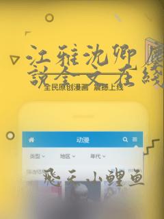 江雅沈卿尘的小说全文在线阅读无弹窗下载
