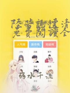 陆若谢怀清小说免费阅读全文无弹窗