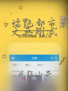 福艳都市叶希全文无删减