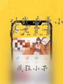 仙武帝尊小说全集免费看